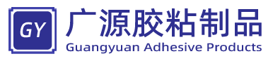 中山市广源胶粘制品有限公司